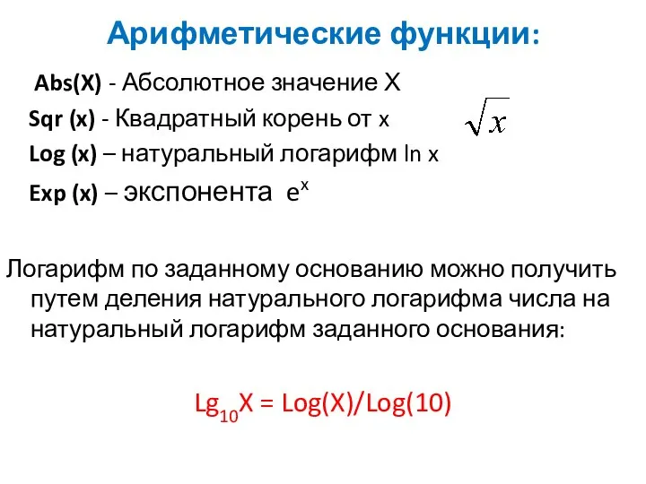 Арифметические функции: Abs(X) - Абсолютное значение Х Sqr (x) - Квадратный