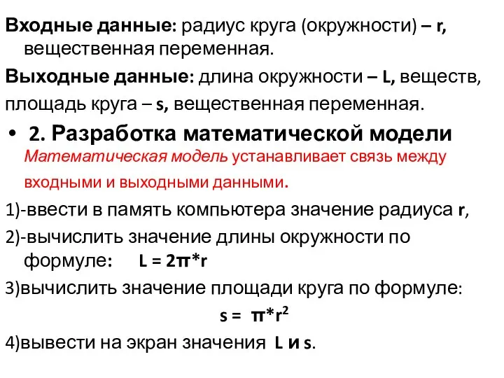 Входные данные: радиус круга (окружности) – r, вещественная переменная. Выходные данные: