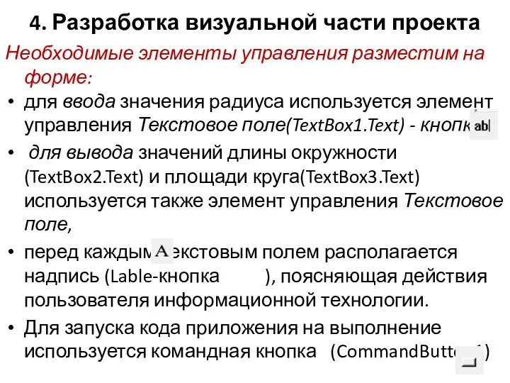 4. Разработка визуальной части проекта Необходимые элементы управления разместим на форме: