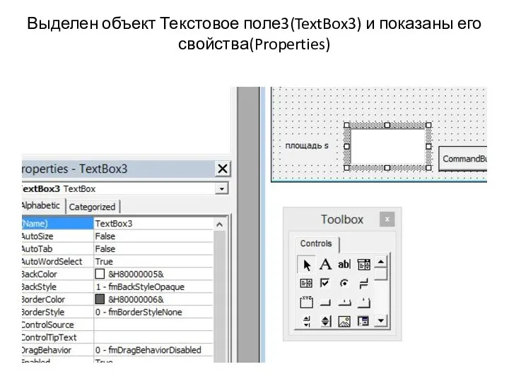 Выделен объект Текстовое поле3(TextBox3) и показаны его свойства(Properties)