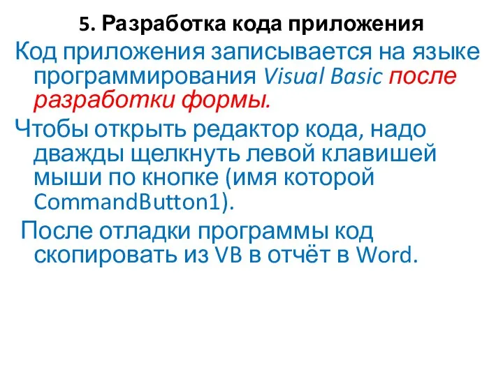 5. Разработка кода приложения Код приложения записывается на языке программирования Visual