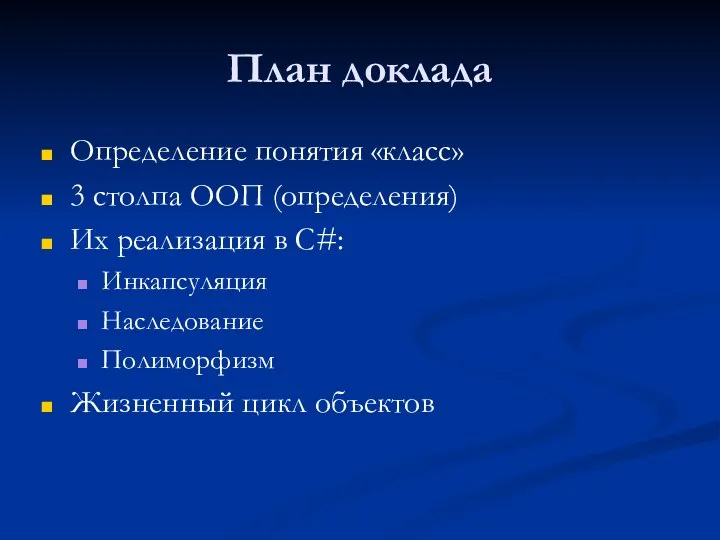 План доклада Определение понятия «класс» 3 столпа ООП (определения) Их реализация