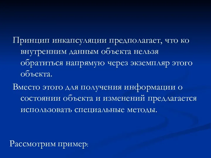 Принцип инкапсуляции предполагает, что ко внутренним данным объекта нельзя обратиться напрямую