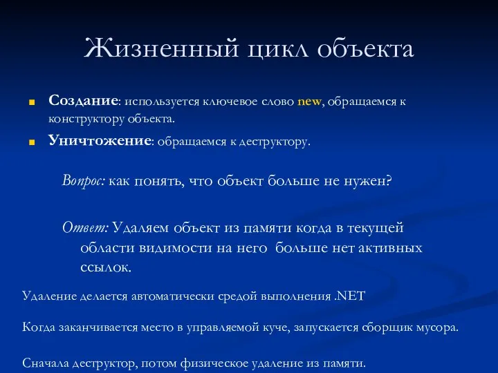 Жизненный цикл объекта Создание: используется ключевое слово new, обращаемся к конструктору