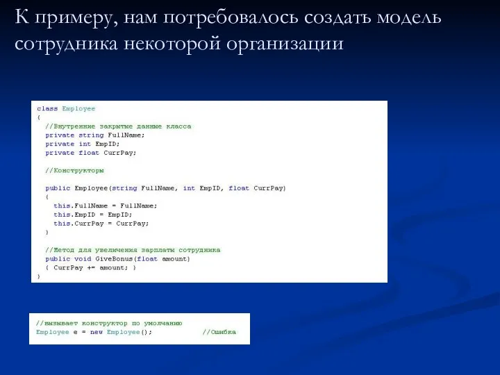 К примеру, нам потребовалось создать модель сотрудника некоторой организации