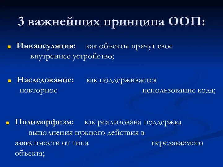 3 важнейших принципа ООП: Инкапсуляция: как объекты прячут свое внутреннее устройство;