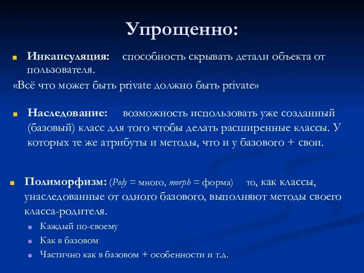 Упрощенно: Инкапсуляция: способность скрывать детали объекта от пользователя. «Всё что может