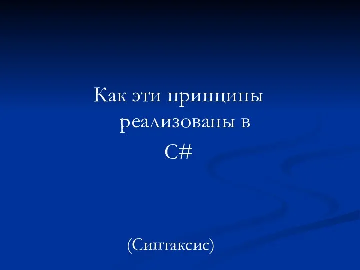 Как эти принципы реализованы в С# (Синтаксис)