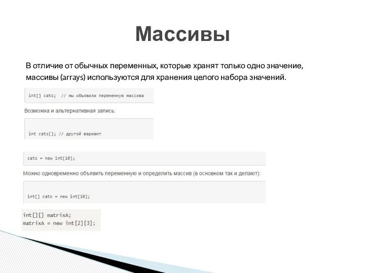 В отличие от обычных переменных, которые хранят только одно значение, массивы