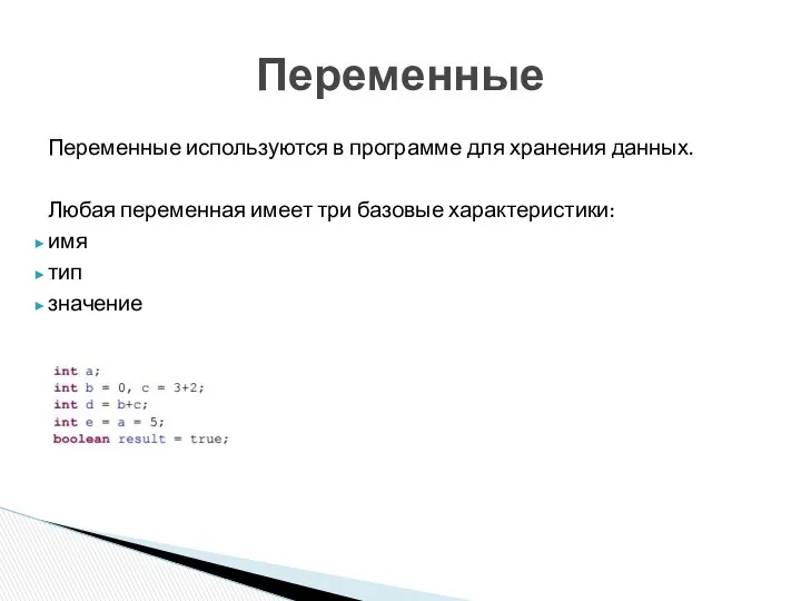 Переменные используются в программе для хранения данных. Любая переменная имеет три