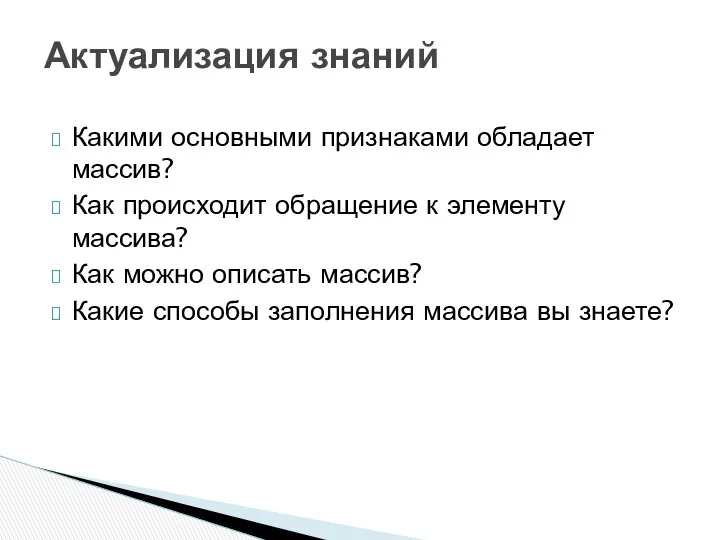 Какими основными признаками обладает массив? Как происходит обращение к элементу массива?