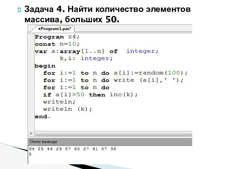 Задача 4. Найти количество элементов массива, больших 50.