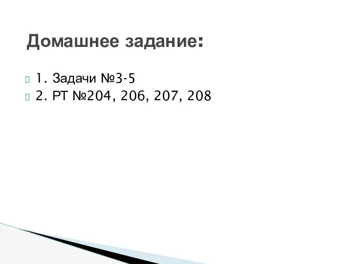 1. Задачи №3-5 2. РТ №204, 206, 207, 208 Домашнее задание: