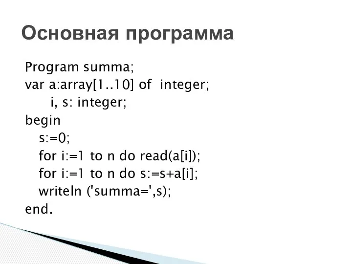 Program summa; var a:array[1..10] of integer; i, s: integer; begin s:=0;