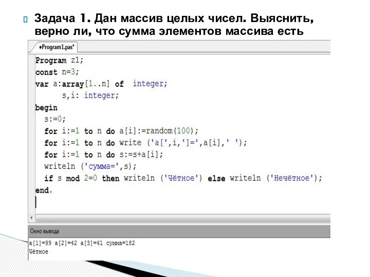 Задача 1. Дан массив целых чисел. Выяснить, верно ли, что сумма элементов массива есть четное число.