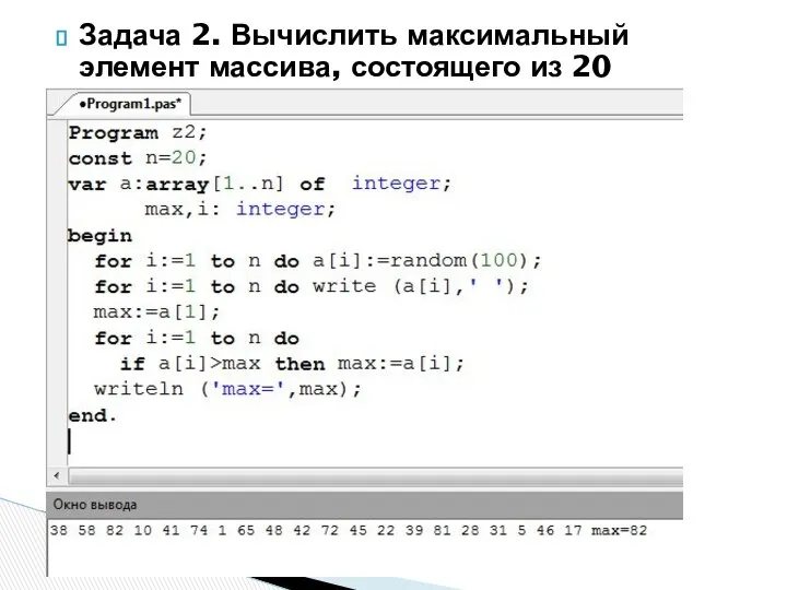 Задача 2. Вычислить максимальный элемент массива, состоящего из 20 элементов.