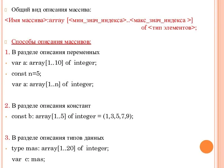 Общий вид описания массива: :array [ .. ] of ; Способы