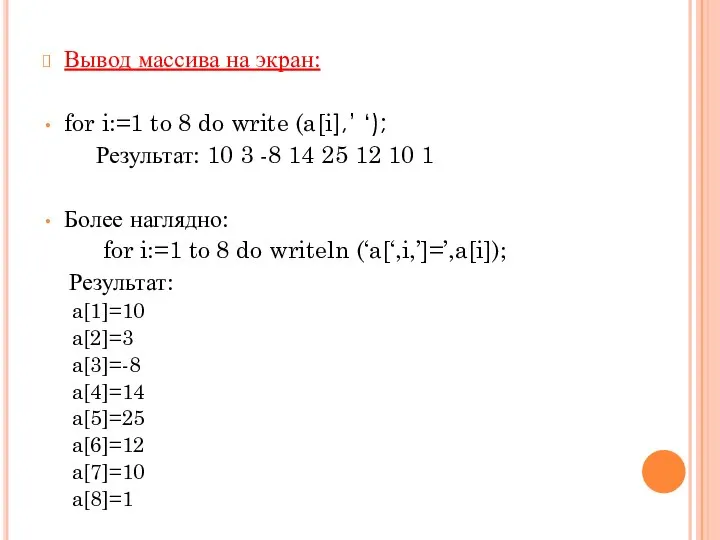 Вывод массива на экран: for i:=1 to 8 do write (a[i],’