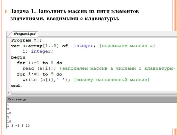 Задача 1. Заполнить массив из пяти элементов значениями, вводимыми с клавиатуры.