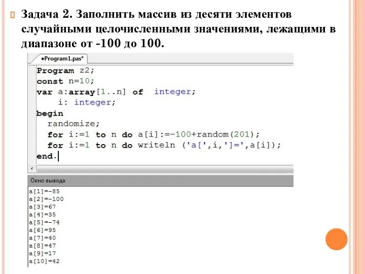 Задача 2. Заполнить массив из десяти элементов случайными целочисленными значениями, лежащими