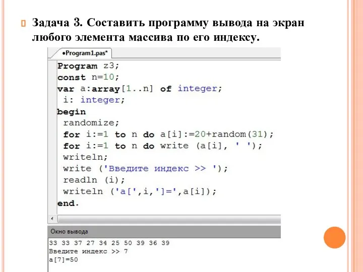 Задача 3. Составить программу вывода на экран любого элемента массива по его индексу.