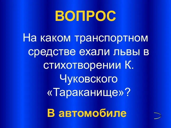 ВОПРОС На каком транспортном средстве ехали львы в стихотворении К.Чуковского «Тараканище»? В автомобиле