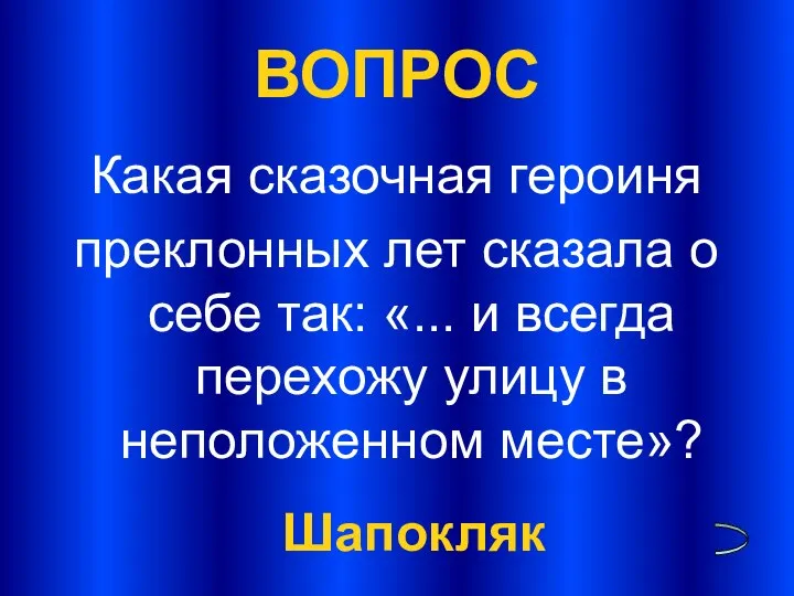 ВОПРОС Какая сказочная героиня преклонных лет сказала о себе так: «...