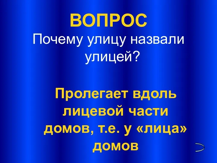 ВОПРОС Почему улицу назвали улицей? Пролегает вдоль лицевой части домов, т.е. у «лица» домов