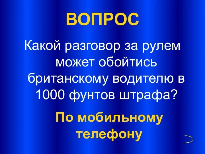 ВОПРОС Какой разговор за рулем может обойтись британскому водителю в 1000 фунтов штрафа? По мобильному телефону