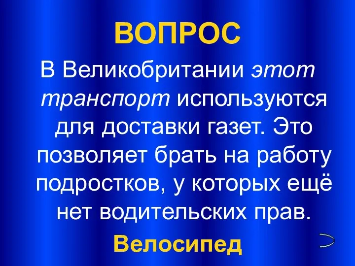 ВОПРОС В Великобритании этот транспорт используются для доставки газет. Это позволяет