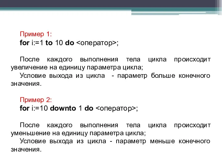 Пример 1: for i:=1 to 10 do ; После каждого выполнения