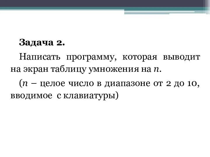 Задача 2. Написать программу, которая выводит на экран таблицу умножения на