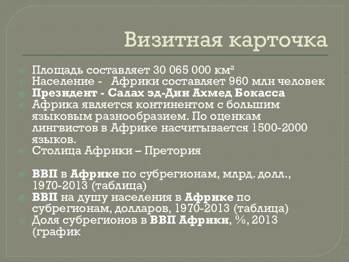 Визитная карточка Площадь составляет 30 065 000 км² Население - Африки