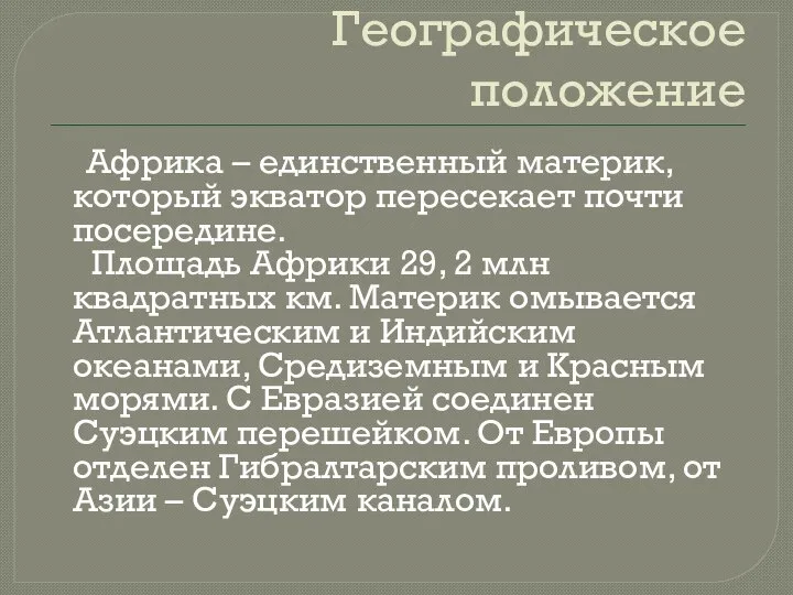 Географическое положение Африка – единственный материк, который экватор пересекает почти посередине.