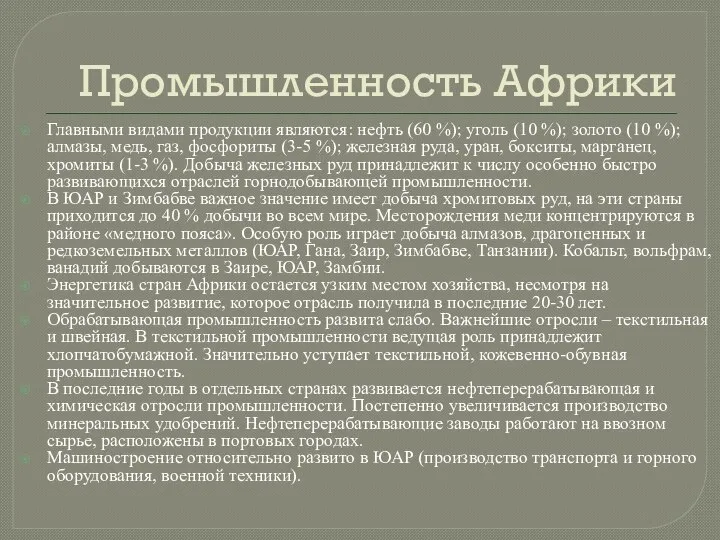 Промышленность Африки Главными видами продукции являются: нефть (60 %); уголь (10