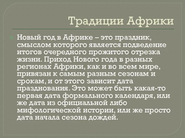 Традиции Африки Новый год в Африке – это праздник, смыслом которого