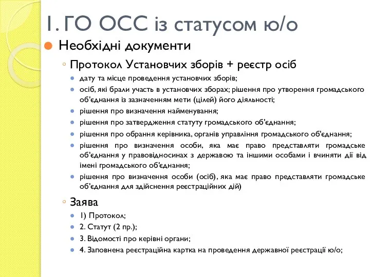 1. ГО ОСС із статусом ю/о Необхідні документи Протокол Установчих зборів