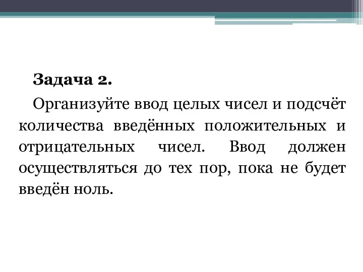 Задача 2. Организуйте ввод целых чисел и подсчёт количества введённых положительных