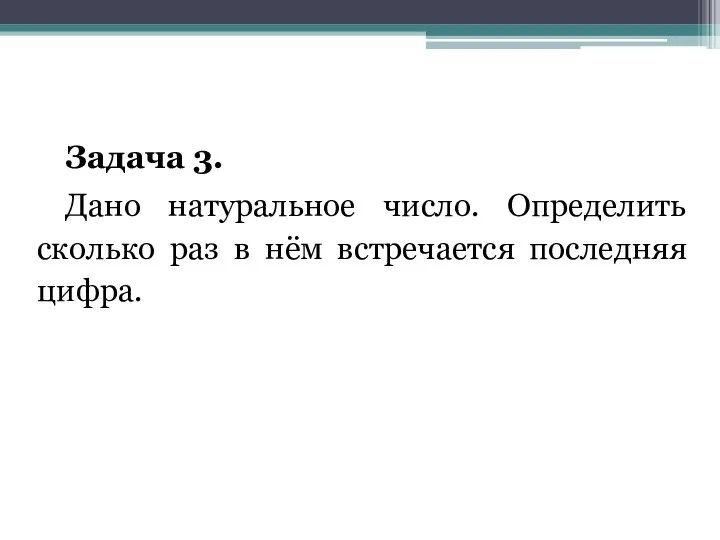 Задача 3. Дано натуральное число. Определить сколько раз в нём встречается последняя цифра.