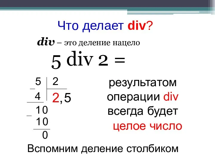 Что делает div? div – это деление нацело 5 div 2