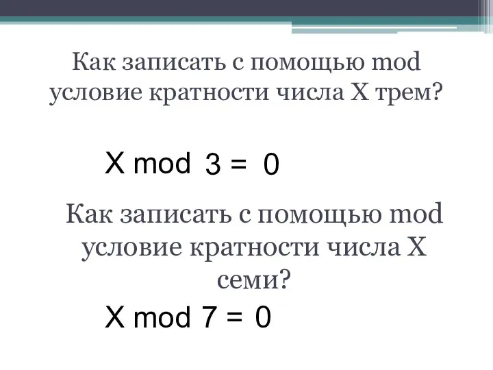 Как записать с помощью mod условие кратности числа X трем? X