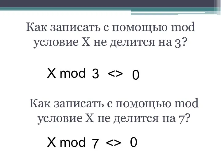 Как записать с помощью mod условие X не делится на 3?