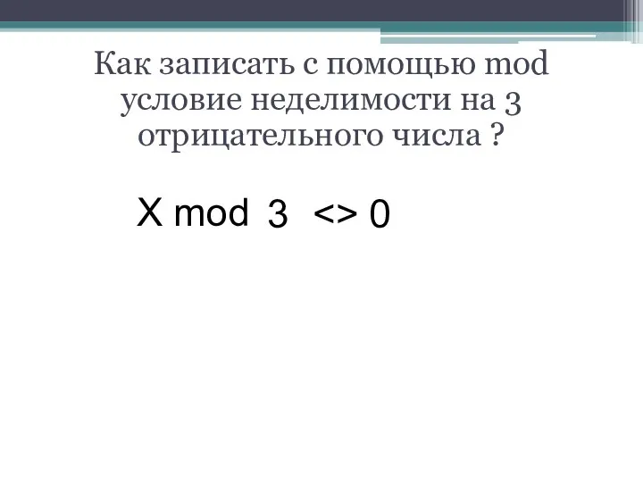 Как записать с помощью mod условие неделимости на 3 отрицательного числа ? X mod 0 3