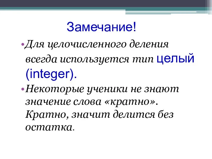 Замечание! Для целочисленного деления всегда используется тип целый (integer). Некоторые ученики