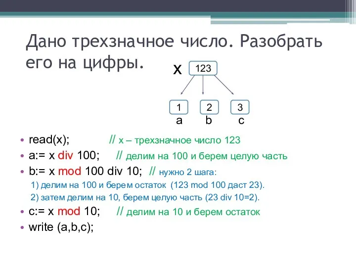 Дано трехзначное число. Разобрать его на цифры. read(x); // х –