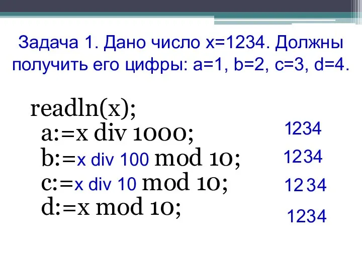 Задача 1. Дано число х=1234. Должны получить его цифры: a=1, b=2,