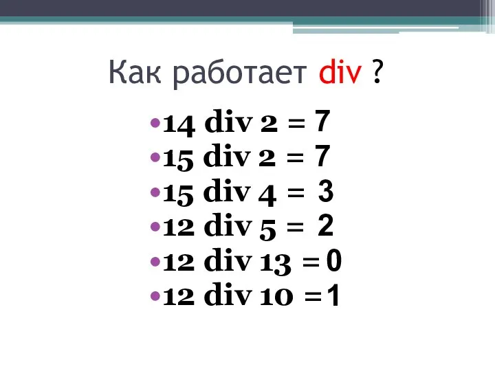 Как работает div ? 14 div 2 = 15 div 2