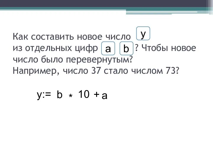 Как составить новое число из отдельных цифр ? Чтобы новое число