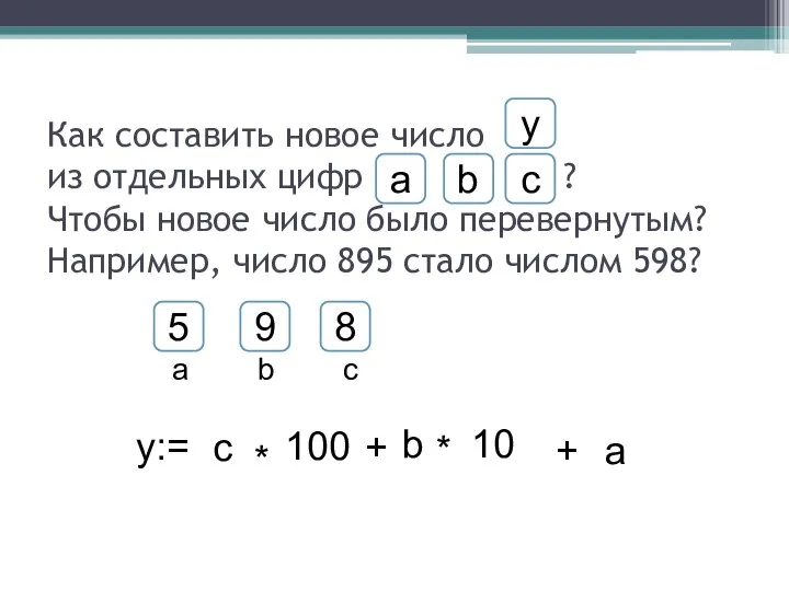 Как составить новое число из отдельных цифр ? Чтобы новое число