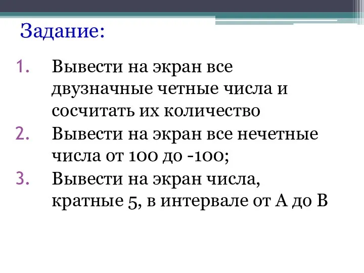 Задание: Вывести на экран все двузначные четные числа и сосчитать их